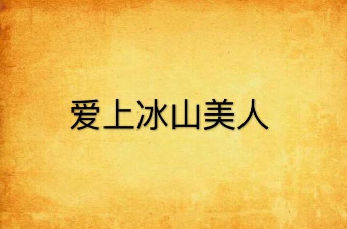 爱上冰山美人
