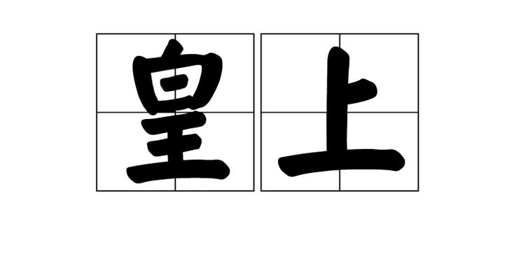 形容皇上的四字词语
