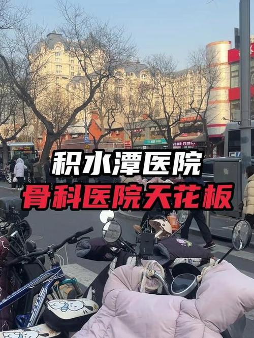 积水潭骨科挂号缩略图