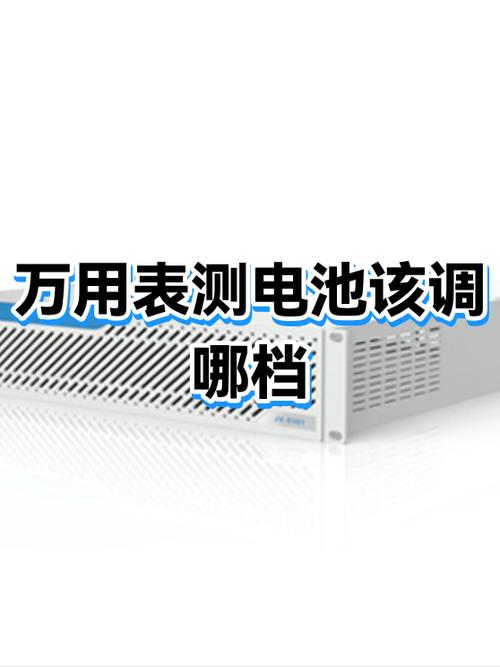 万能表量电池调哪个档