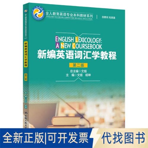 新编英语词汇学教程中文版