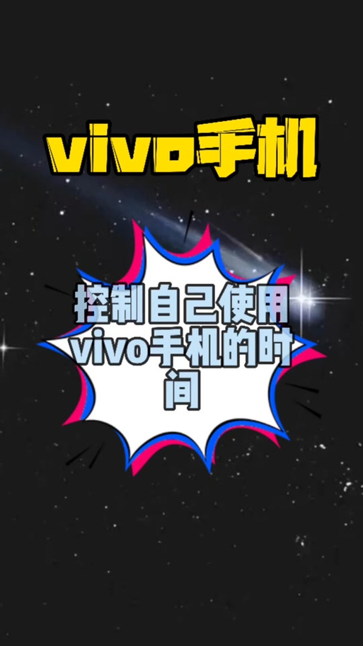 vivo睡眠模式设置方法