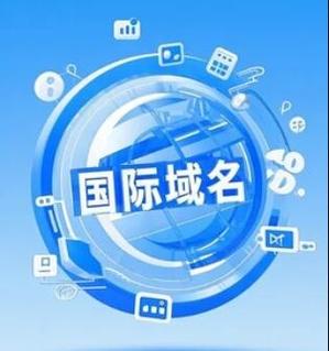 国际域名注册