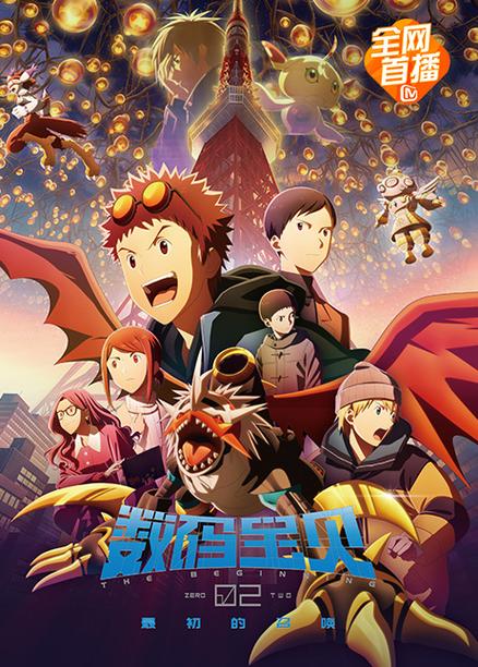 数码宝贝02:最初的召唤