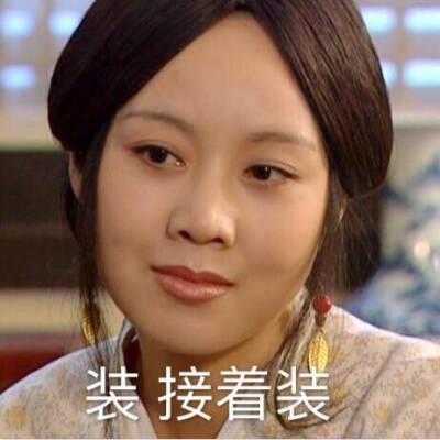装接着装表情包