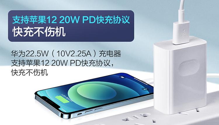 华为22.5W快充
