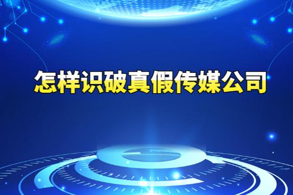 怎样识破真假传媒公司