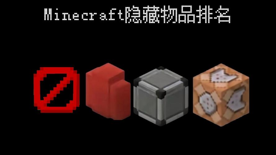 我的世界十种隐藏方块截图