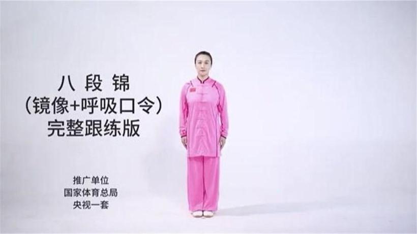 八段锦视频 全套口令