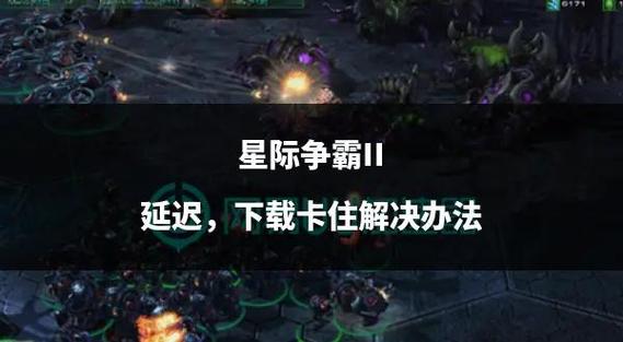 玩星际争霸卡怎么办