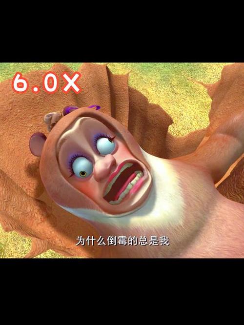 熊出没啊