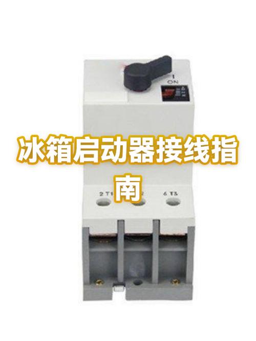 冰箱启动器安装图解 接线