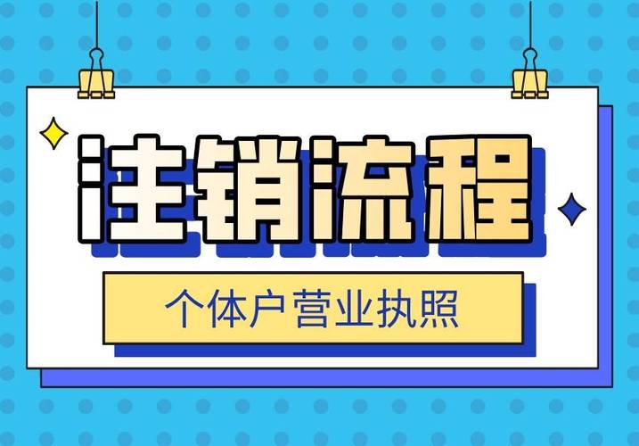 个体户注销最简单方法