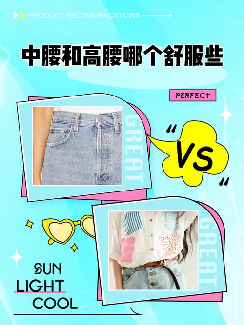 中腰低腰高腰哪种舒服