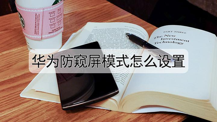 华为手机设置防窥屏