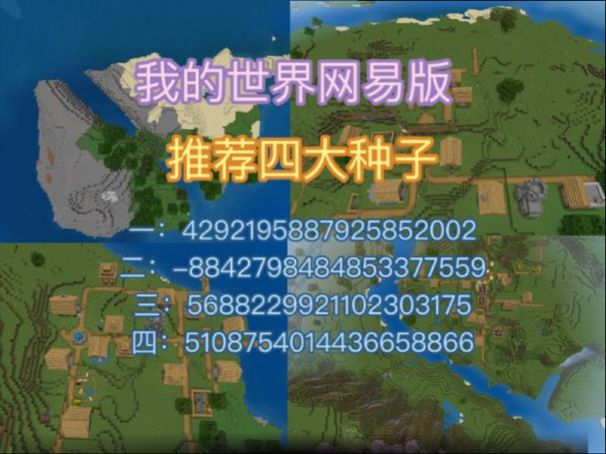 网易我的世界种子推荐游戏截图