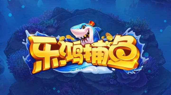 乐鸿捕鱼官方正版图标
