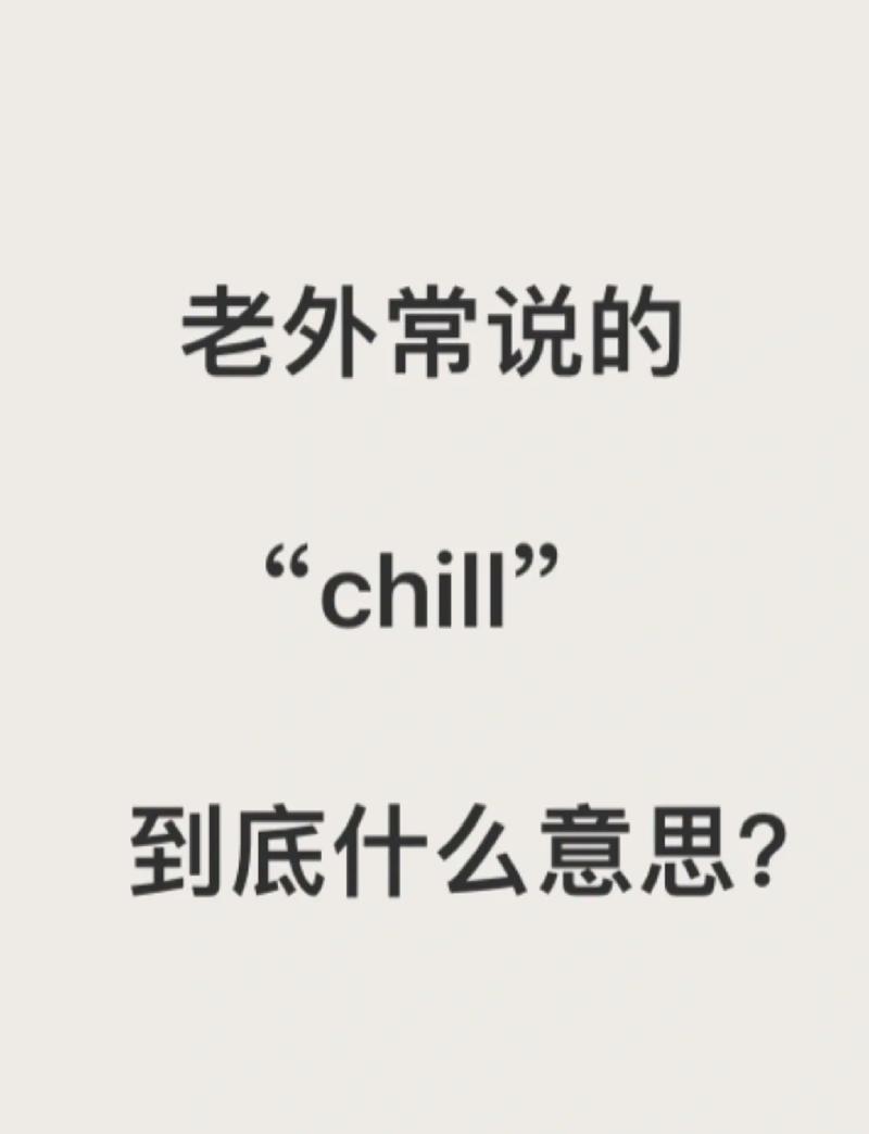 女生说我很chill什么意思
