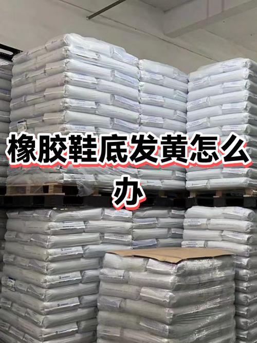 橡胶底变黄了还能变白吗