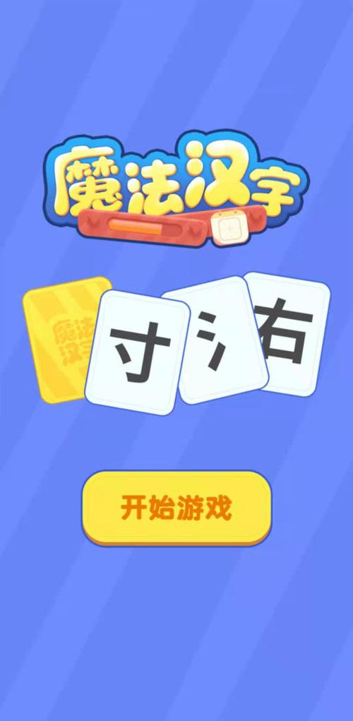 魔法汉字游戏怎么玩