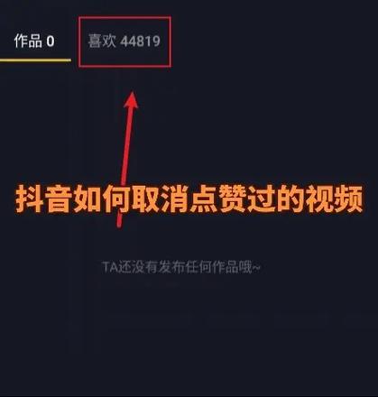 抖音里点赞的视频怎么删除