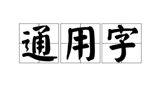 全球通用的一个字