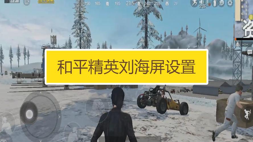 刘海屏挡住游戏怎么弄