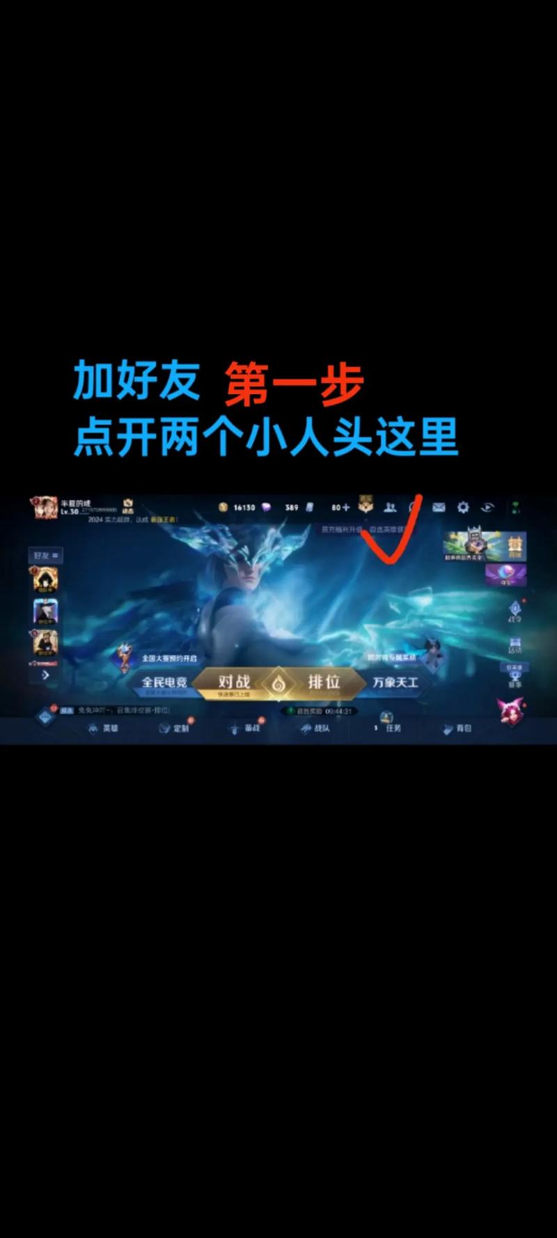 王者怎么设置别人可以加我
