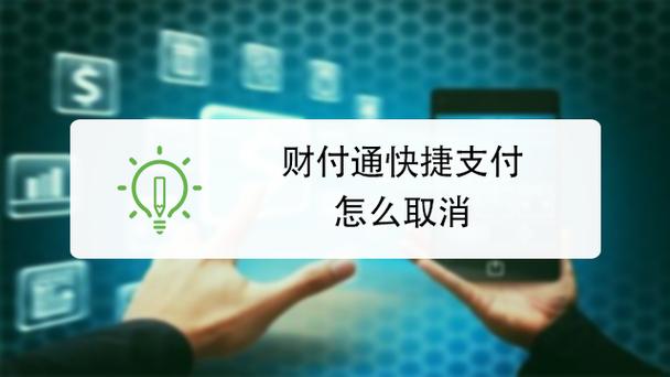 不小心签约财付通快捷支付