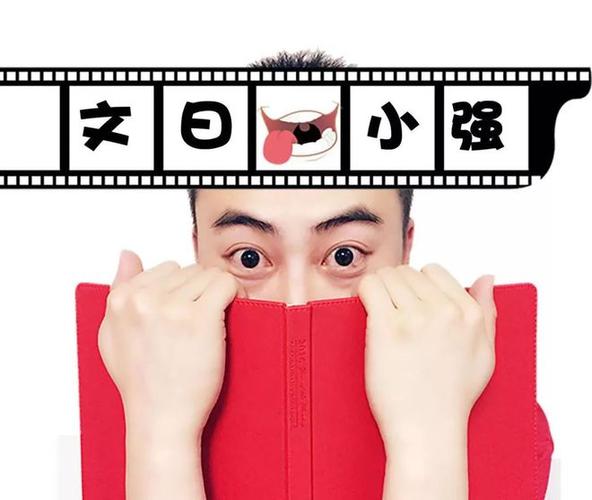 文曰小强