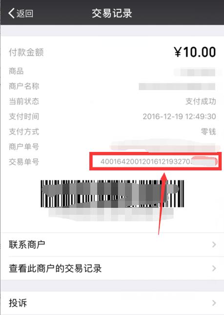 微信交易单号28位解读截图
