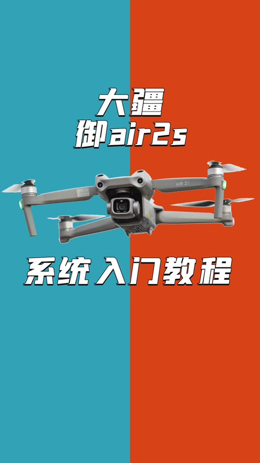大疆御air2s教程缩略图