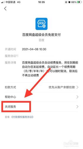 百度网盘续费关闭在哪截图