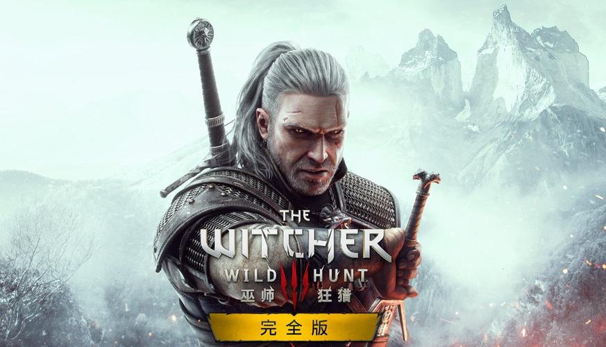 巫师3完全版和和原版有什么区别