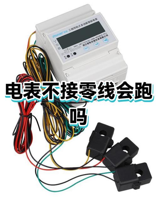 电表出线不接零线可以走吗