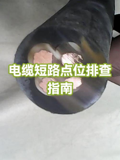 电缆短路怎么查找短路位置
