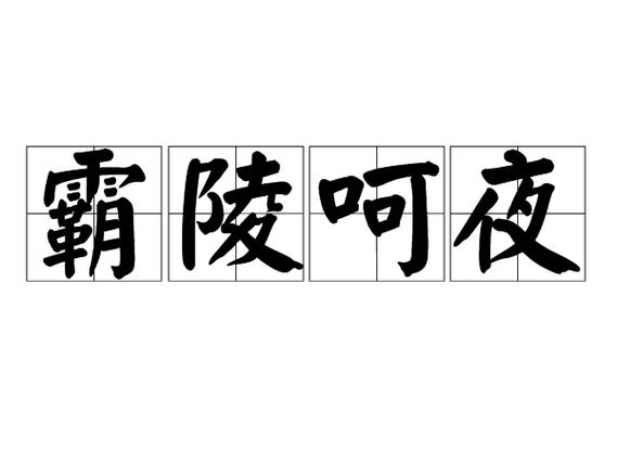 霸占的霸的成语