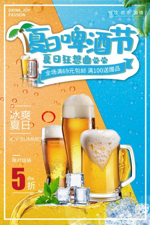 啤酒促销活动广告语