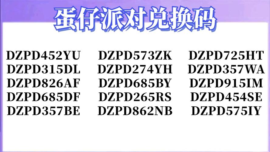 免费蛋币兑换码