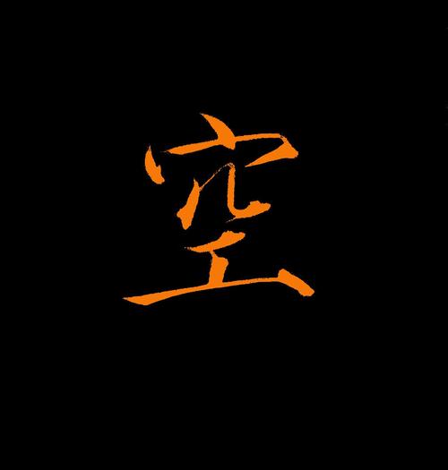 魈被空查到晕厥