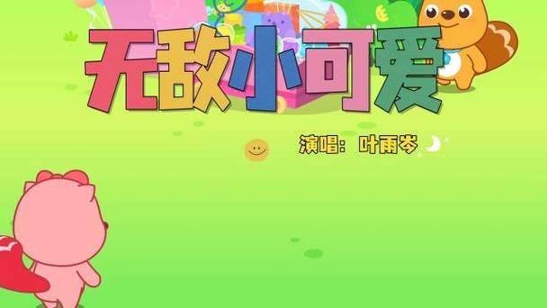 儿歌我是无敌小可爱