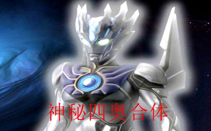 奥特曼四大神秘奥特曼