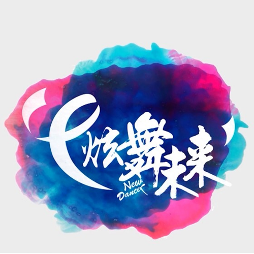 炫舞未来广场舞祈雨-舞蹈展示