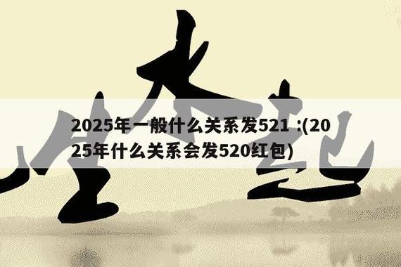 521红包一般什么关系才发