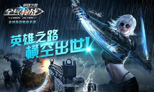 全民枪战英雄之翼