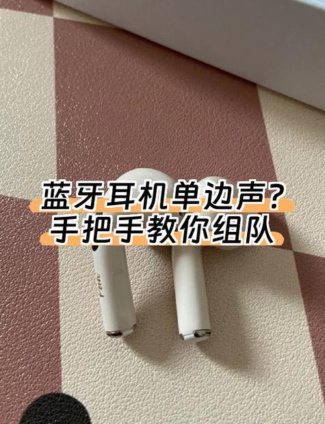 蓝牙耳机如何组队成功