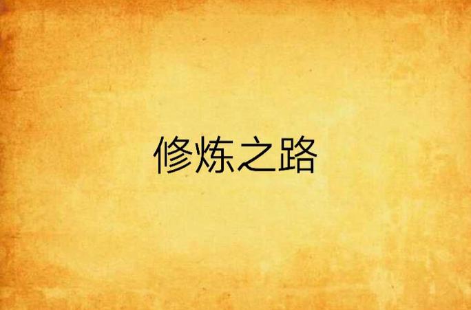 唐三和小舞的修炼之路缩略图