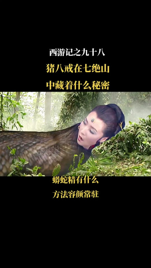 西游记七绝山妖怪