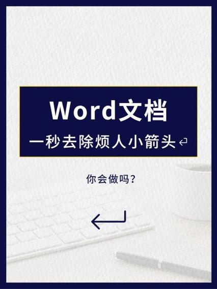 word文档如何消除小箭头缩略图