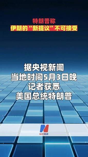 特朗普可能强硬回应伊朗新缩略图